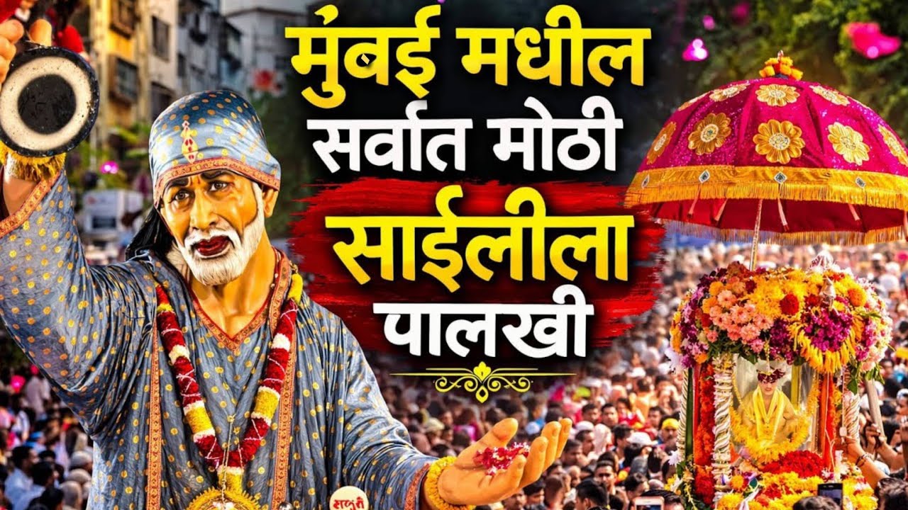 Lalbaug Saileela Palkhi 2026 | लालबागची साईलीला पालखी २०२६ | मुंबई ते शिर्डी पदयात्रा