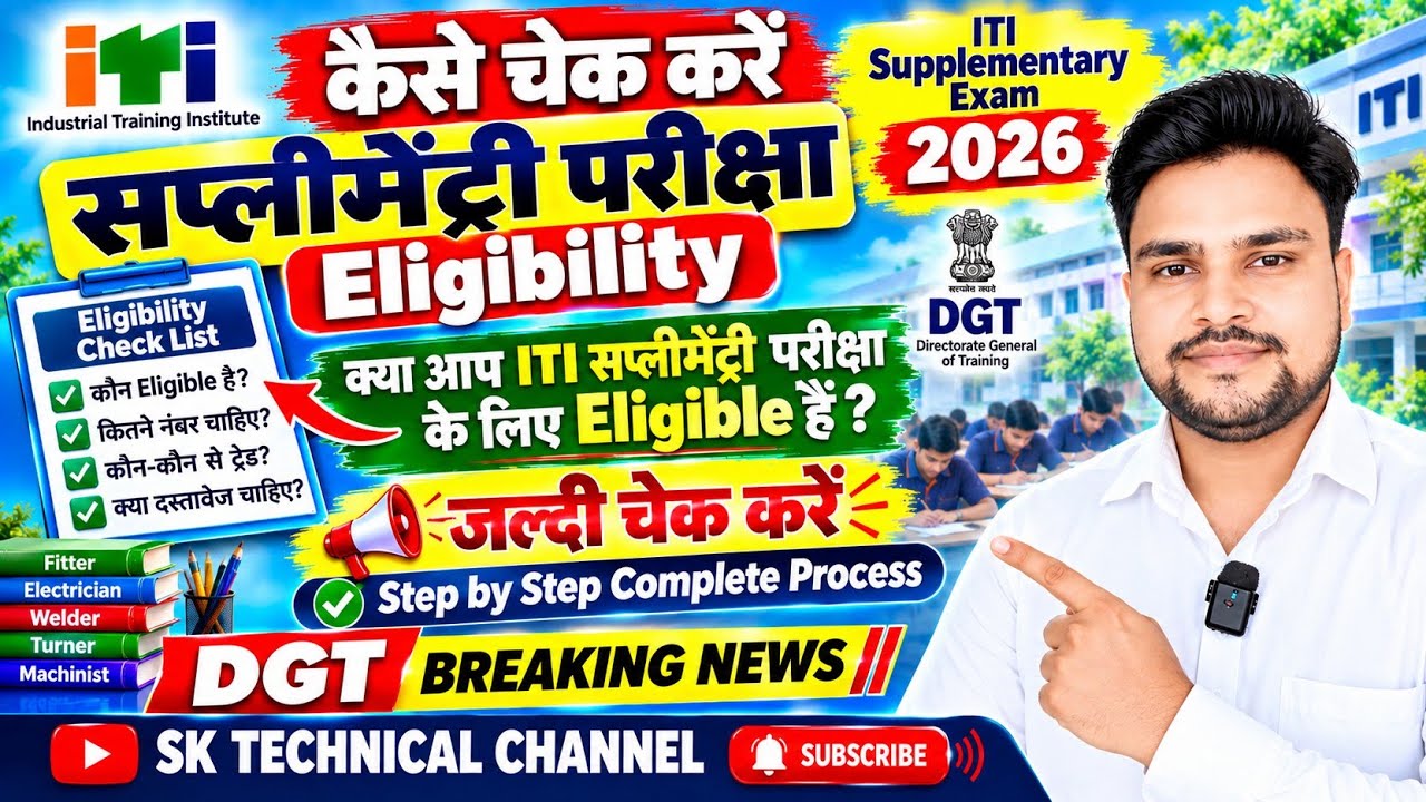 How to check ITI Supplimentary Exam Eligibility|ITI Back Exam 2026|ITI Supplimentary Exam 2026#iti 