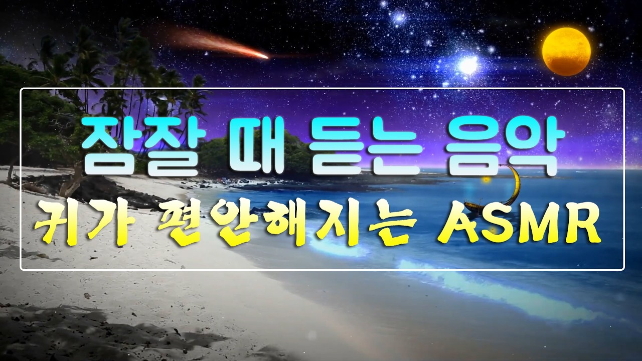 하루의 피로를 씻어주는 잠잘 때 듣는 음악🌙깊은 휴식 & 숙면 | 귀가 편안해지는 ASMR | 잠 잘 오는 소리로 꿀잠 자기 | 불면증 치료 음악