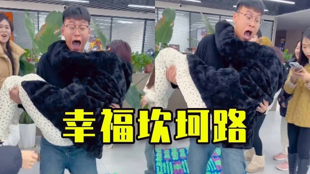 爆笑辦公室遊戲：抱美女走指壓板，究竟是幸福還是痛苦呢😂😂#funny #funnygame #happy #搞笑 #games #办公室游戏 #欢乐办公室