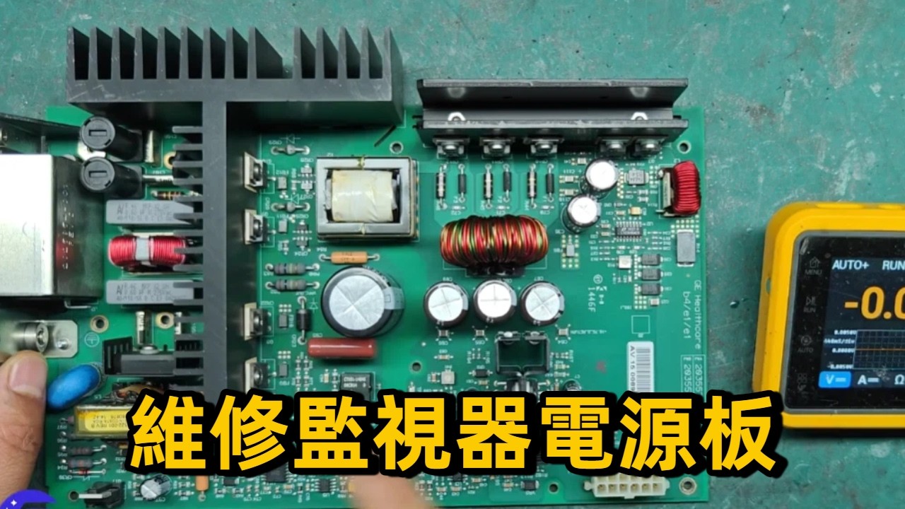 維修全過程 |  監視器電源板有310伏，沒有5伏輸出，竟是它搞得鬼 #家電維修 #電器維修 #電子電工 #電工 #維修技術