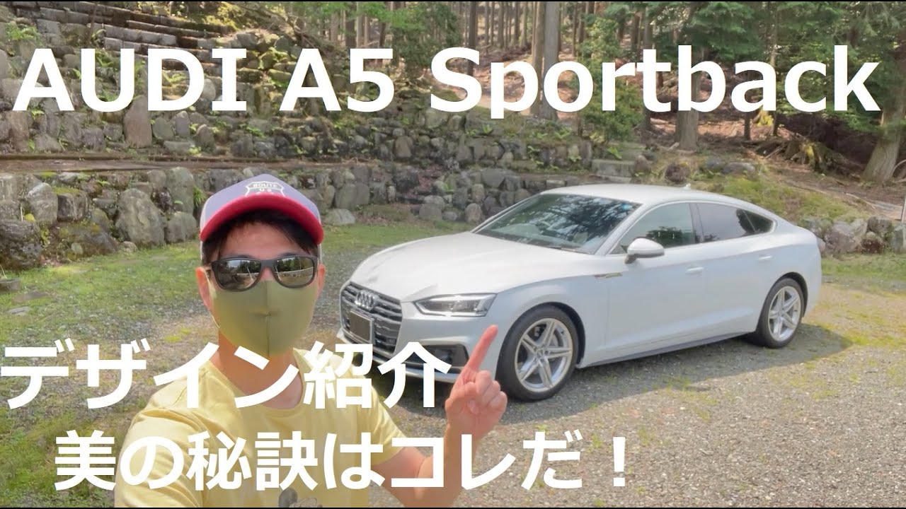 美しき４ドアクーペのデザイン分析！ アウディ A5 スポーツバックが美しい理由はコレだ！(Audi A5 Sportback TFSI Quattro, F5)