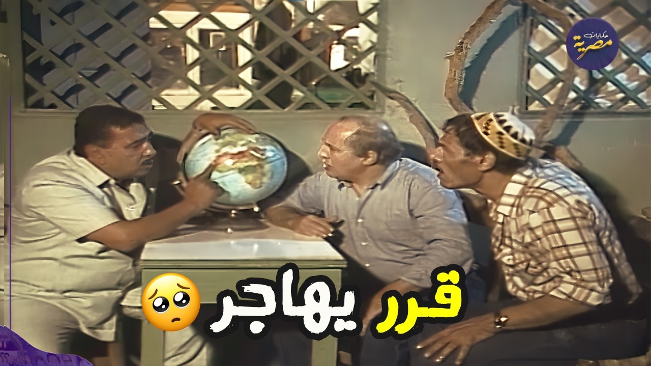 محمود القلعاوي بيدور على بلد يشتل فيها ووائل نورهيجنن ابوه | اجمل مشاهد دراما زمان
