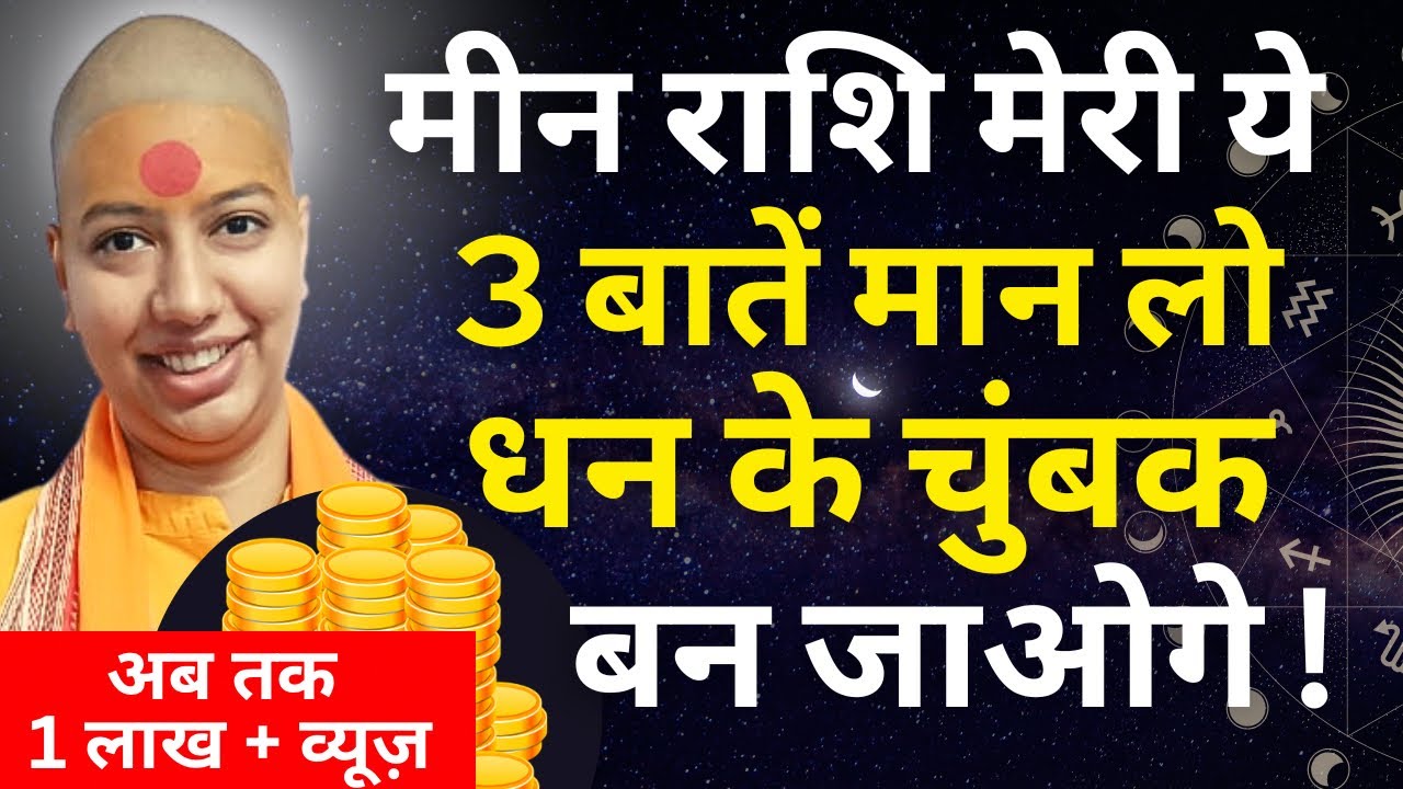 मीन राशि मेरी ये 3 बातें मान लो - धन के चुंबक 🧲 बन जाओगे ! 🤑🤑🤑 meen Rashi Pisces 2023