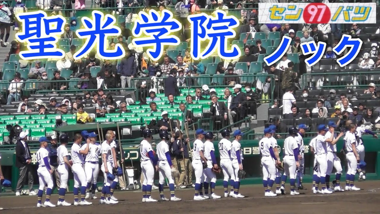 『聖光学院 甲子園ノック』2025年センバツ 常葉菊川戦