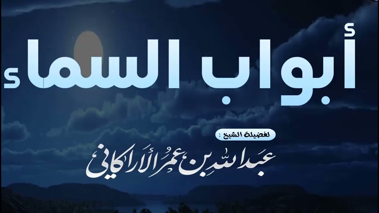 أبواب السماء | لمفضلة الشيخ | عبدالله عمر الأركاني