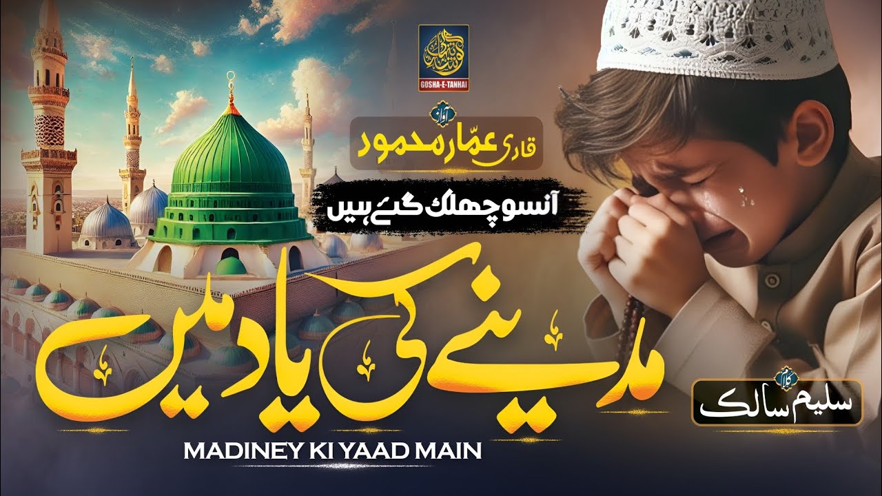 Madina Ki Yaad Main - New Naat Sharif 2025 - Qari Ammar Mehmood - Gosha e Tanhai