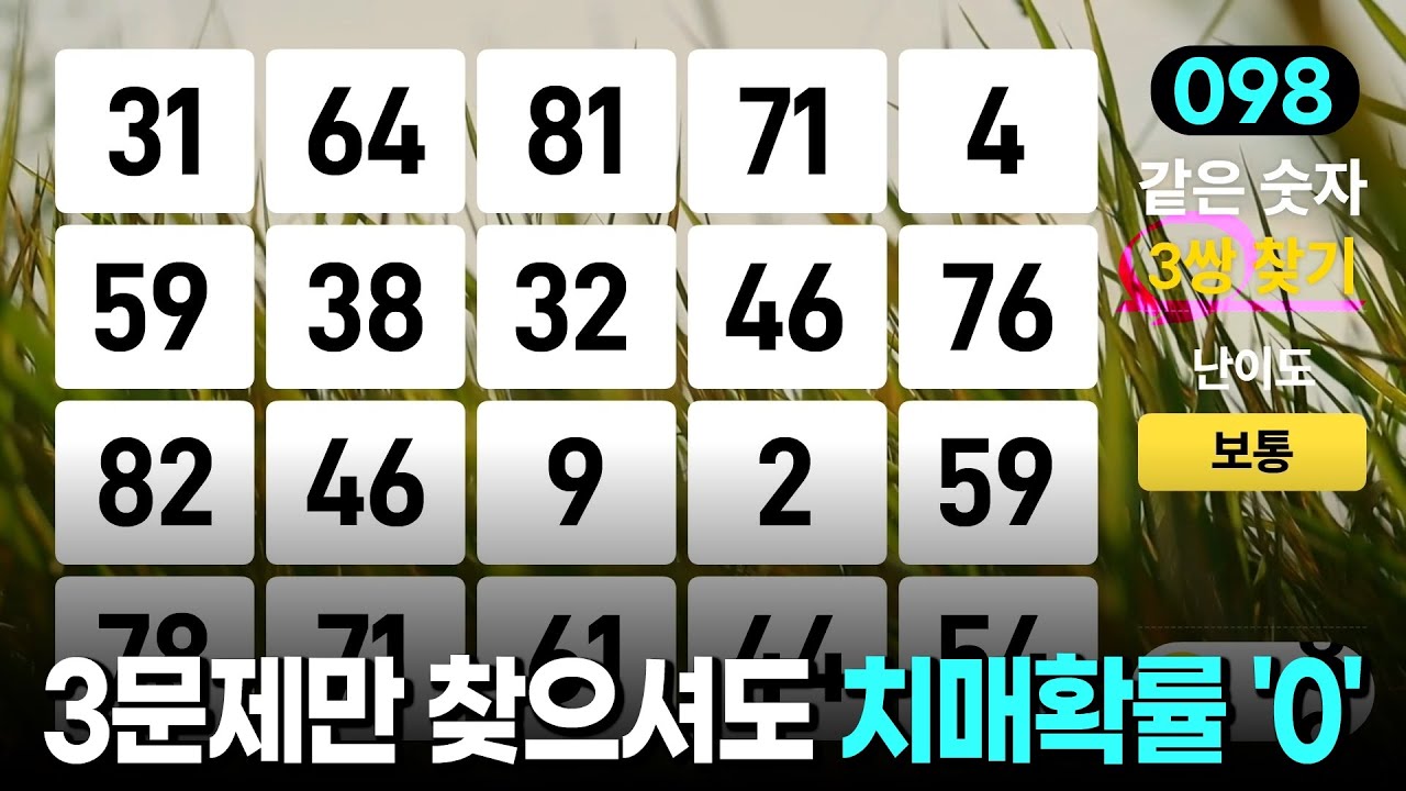 3문제 정답자는 치매확률 제로 - 같은숫자찾기, 치매예방퀴즈, 치매예방활동, 숫자퀴즈, 숫자찾기, 단어퀴즈, 치매테스트
