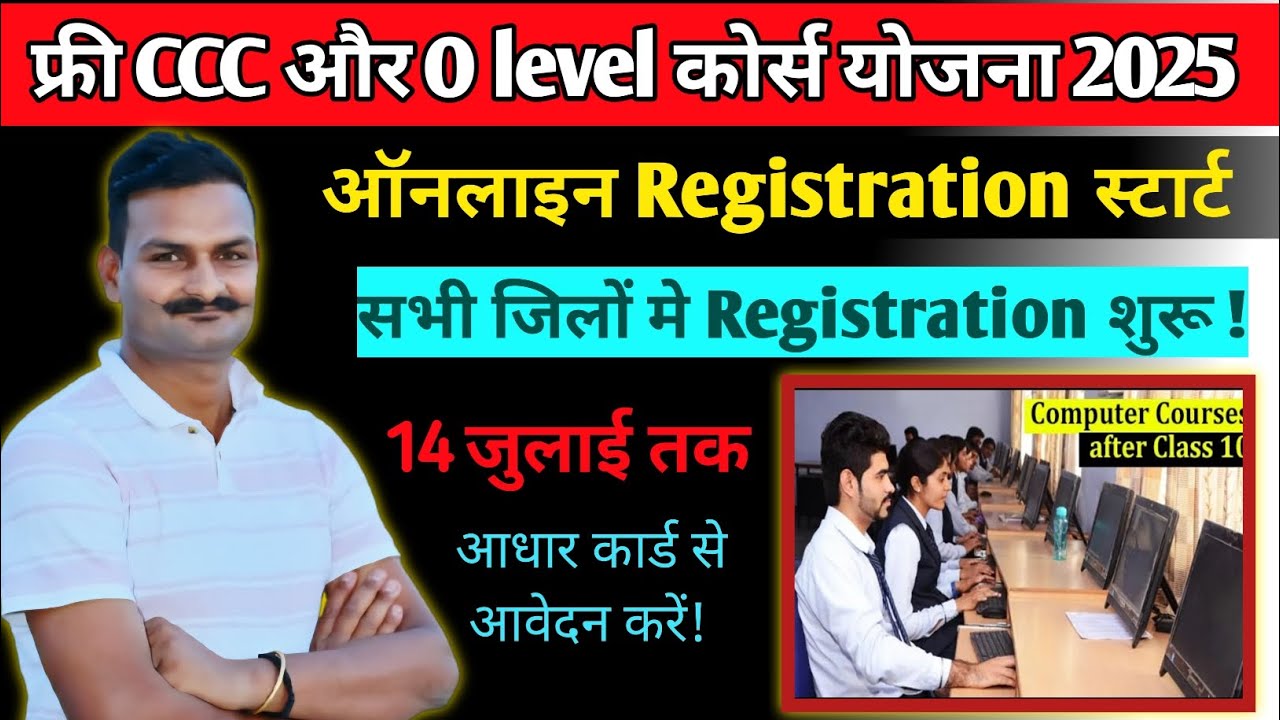 UP Free CCC & O Level Course 2025 | फ्री कंप्यूटर कोर्स के लिए Apply करें आज ही! ✅️
