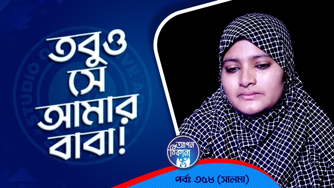 তবুও সে আমার বাবা ! Apan Thikana: 358 I Salma I Studio of Creative Arts Ltd I