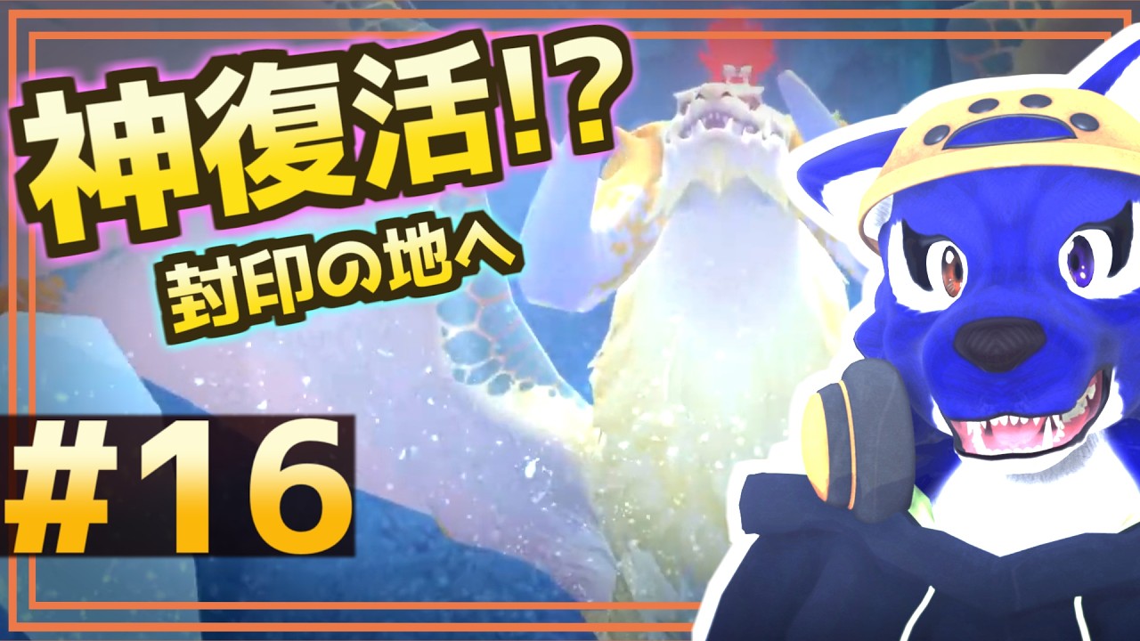 【モンハンストーリーズ】神復活！？白竜を追って封印の地へ｜初見プレイ #16｜脳筋ｵｵｶﾐの冒険調査【#ケモノVtuber】