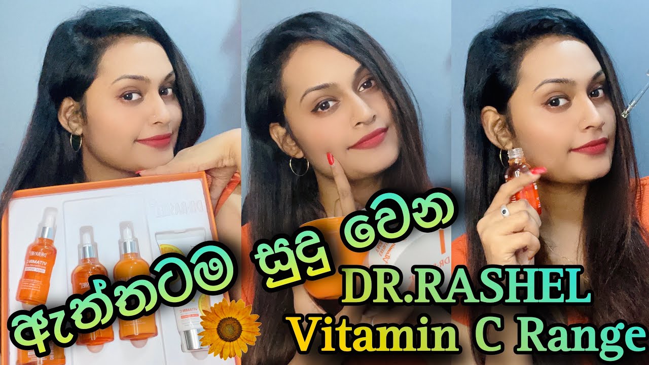 සුදු වෙන්න හොදම නිෂ්පාදනය | DR.RASHEL Vitamin C Range Review | Honest Review | Sinhala #review