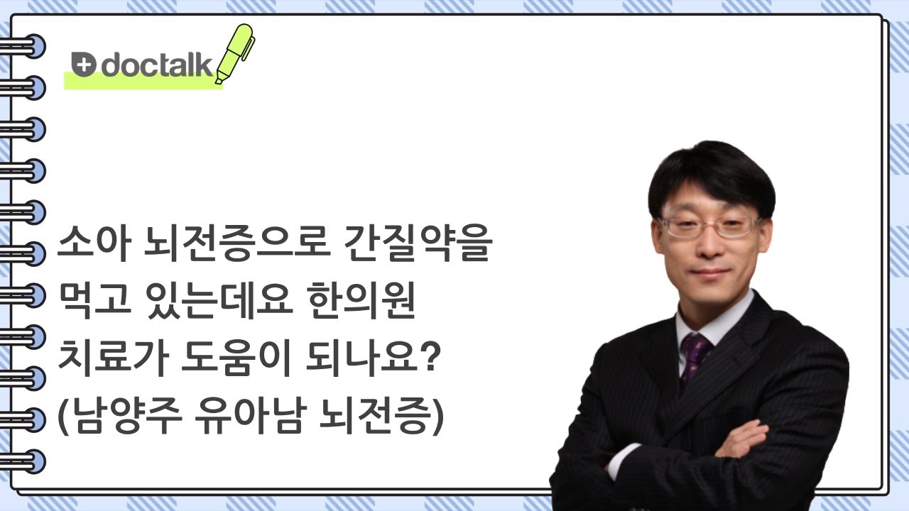 소아 뇌전증으로 간질약을 먹고 있는데요 한의원 치료가 도움이 되나요? | 뇌전증, 위영만 한의사.