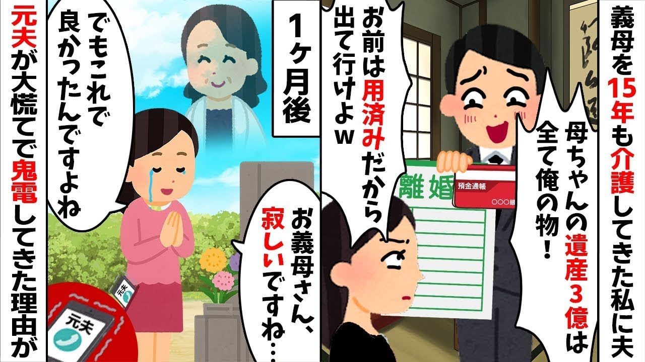 【2chスカッと】3億円の遺産目当てで私を追い出す夫「貧乏人は消えろｗ」→実は義母が全財産を「私」に遺していたｗ一文無しの夫が地獄の【修羅場】で【鬼電】ｗ【因果応報】