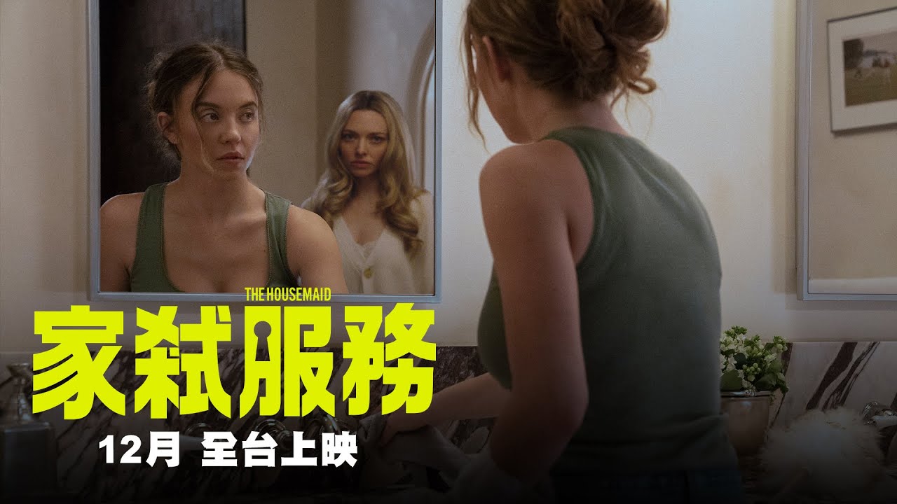 席德妮史威尼【家弒服務】The Housemaid  首支預告 全球暢銷小說改編 12月31日全台大銀幕 跨年壓軸首選