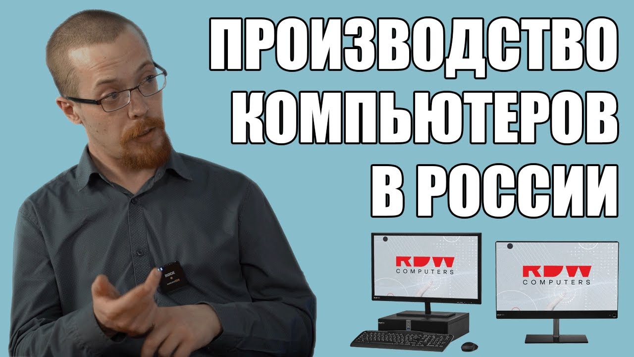 Производство компьютеров в России возможно? Интервью с RDW Technology