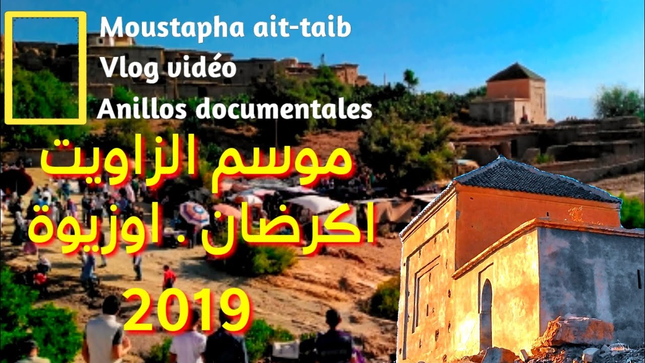 #ouzioua موسم زاوية ايكرضان بجماعة اوزيوة اقليم تارودانت