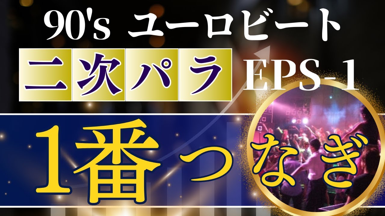 ユーロビート90s 第二次パラパラブーム（初期中心） ノンストップオール1番繋ぎ！EPS-1