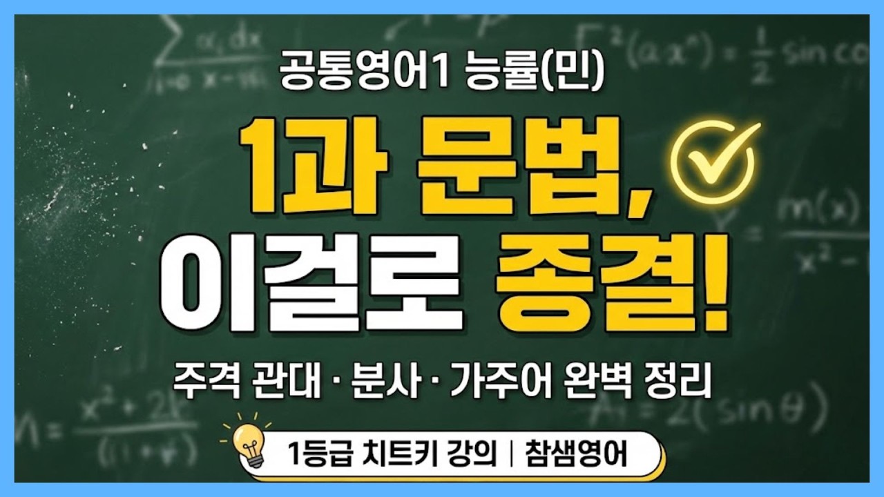 [2022] 공통영어1(능률민) 1과 문법 해설강의