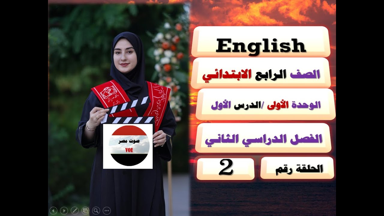 2 = إنجليزي / الصف الرابع الابتدائي / الترم الثاني / المنهج الجديد / الوحدة الأولى / الدرس الأول .
