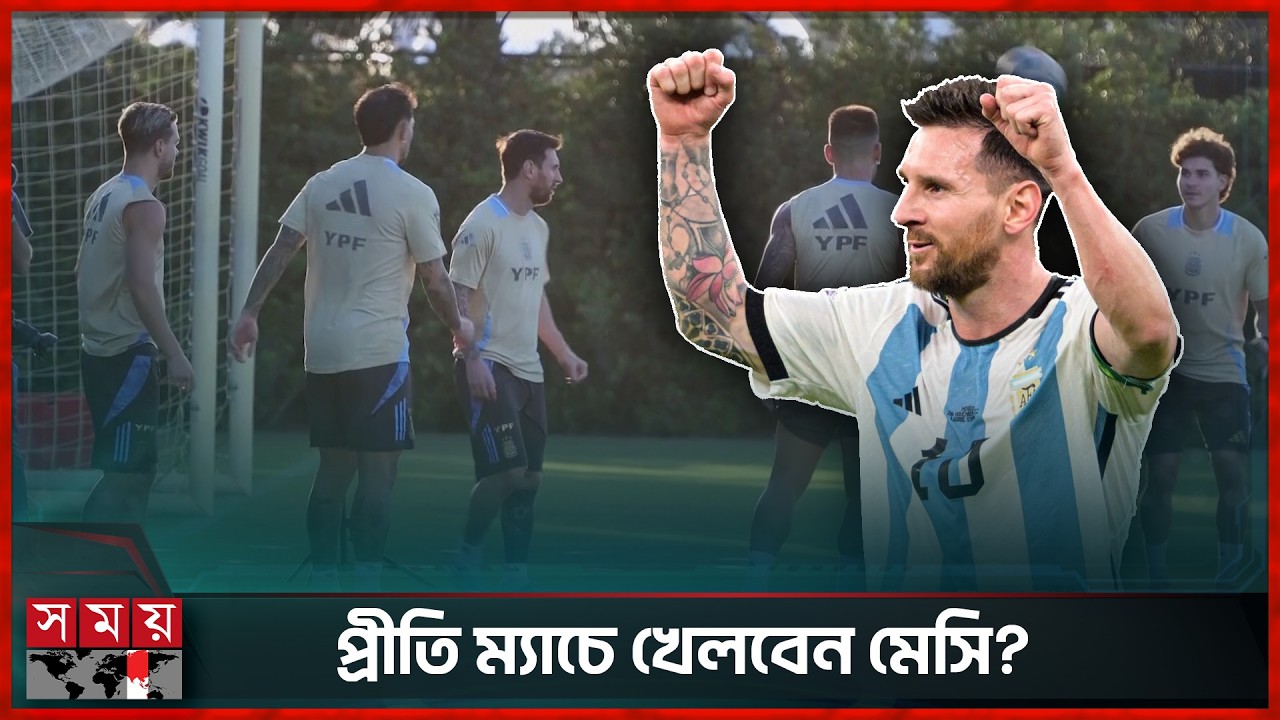 ফিনালিসিমার বদলে ভিন্ন ম্যাচ আর্জেন্টিনার; প্রতিপক্ষ কারা? | Argentina | Messi | Football News