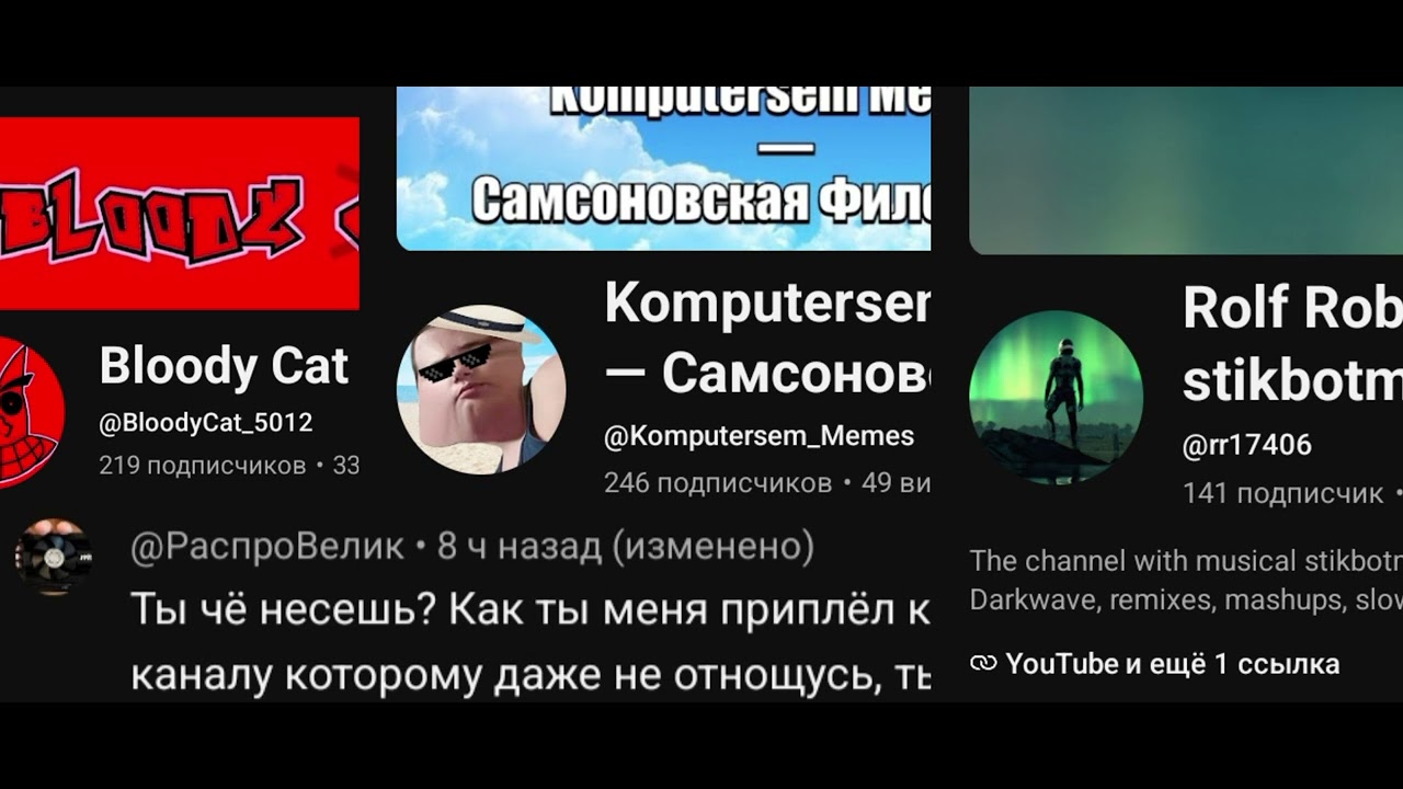 Что случилось с каналом @Паяц-е9й.Долг @BloodyCat_5012 @Komputersem_Memes @rr17406 @РаспроВелик.