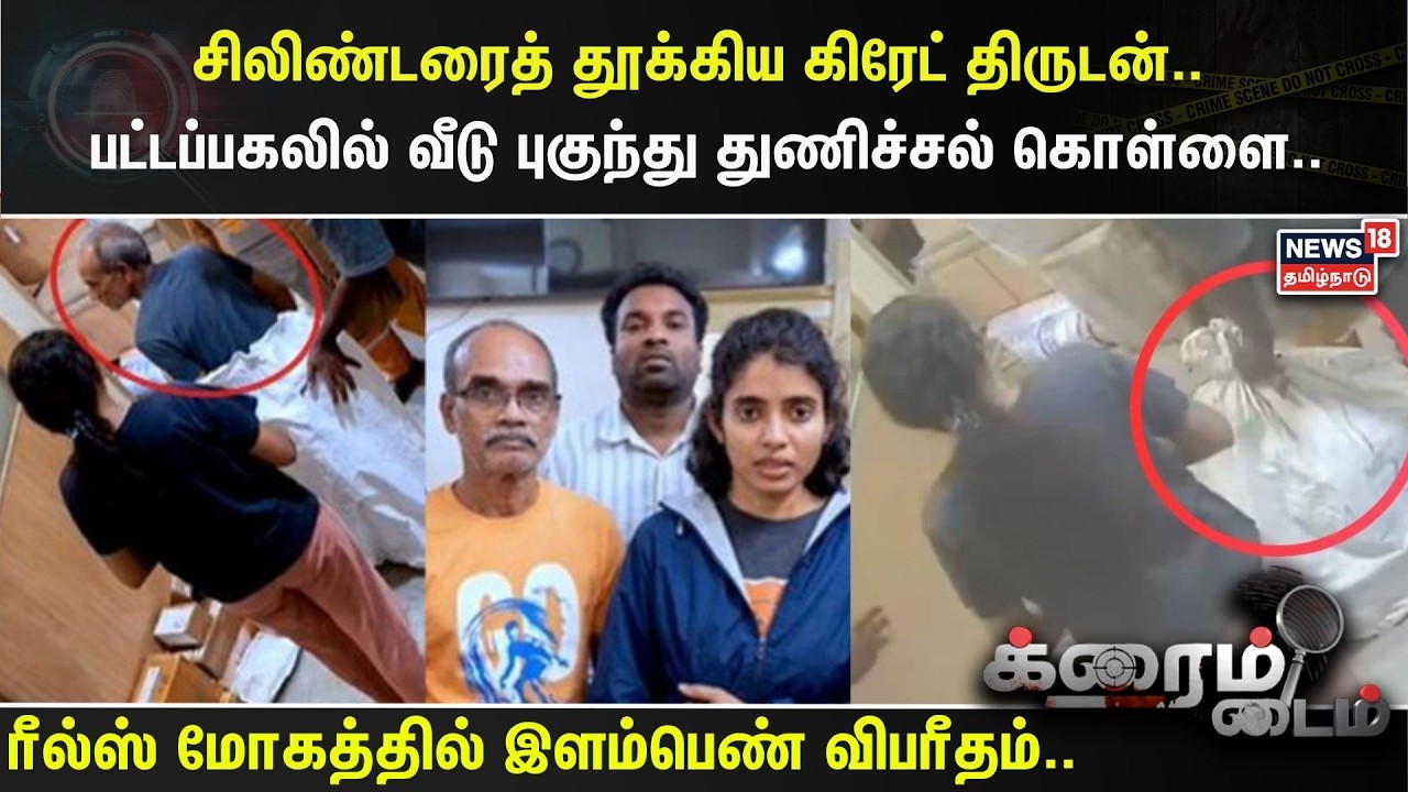 Crime Time | தந்தையை சாக்குமூட்டையில் கட்டிய மகள்.. கொரியரில் அனுப்ப முயன்றதால் பரபரப்பு..
