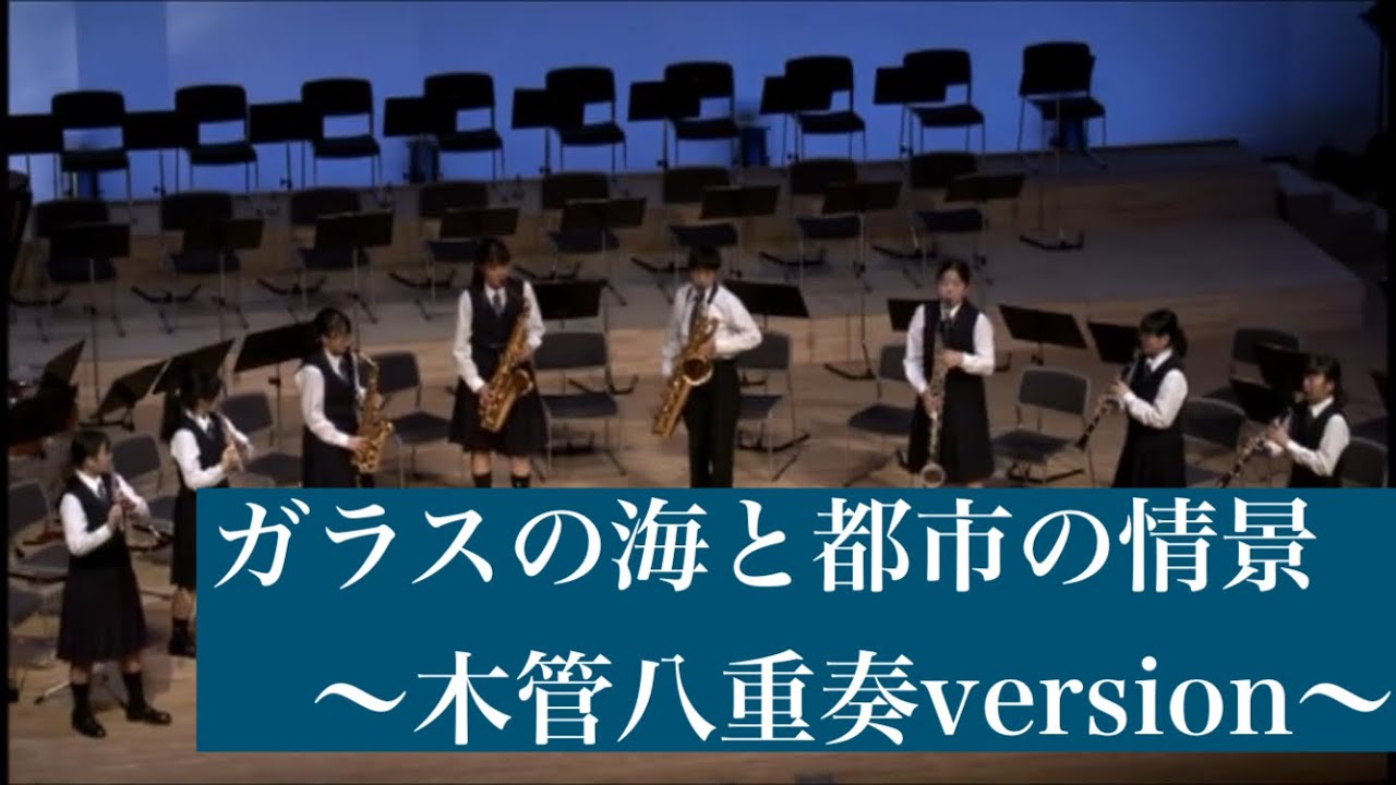 ガラスの海と都市の情景ー木管８重奏バージョンー