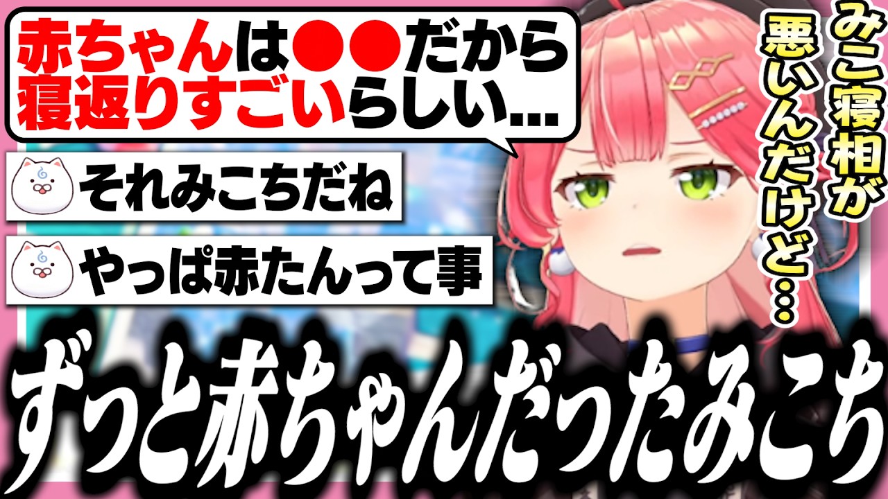 赤ちゃんが寝返りする理由を調べたらみこちだった件ｗ【Minecraft/ホロライブ/切り抜き/さくらみこ】