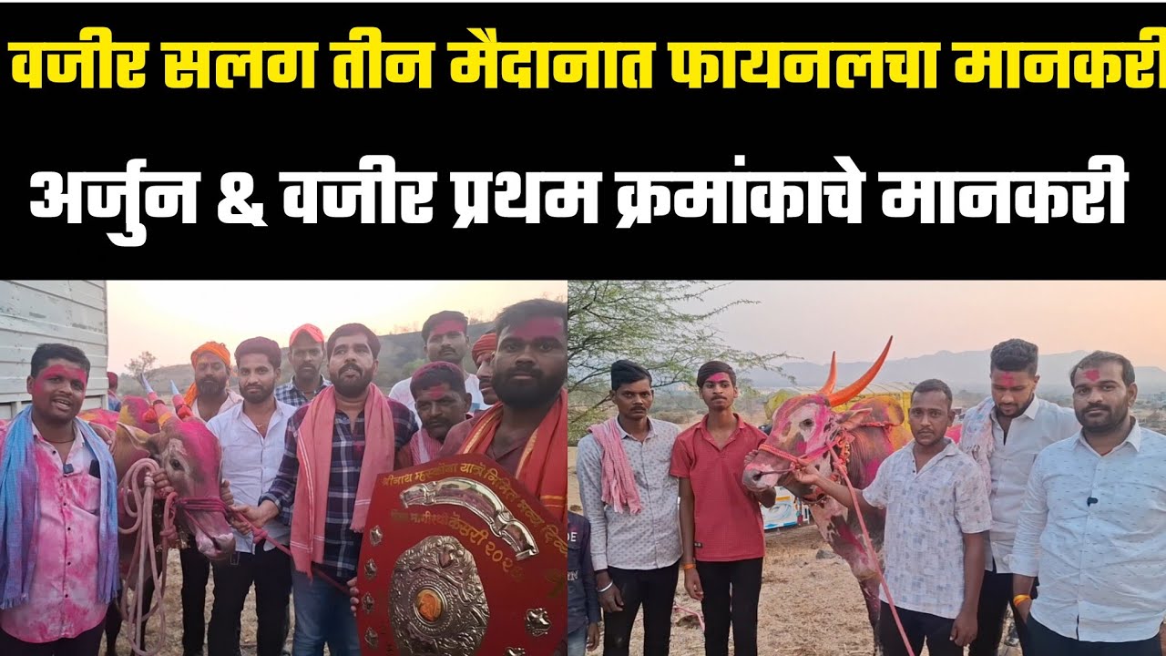 अर्जुन & वजीर प्रथम क्रमांकाचे माळकरी 