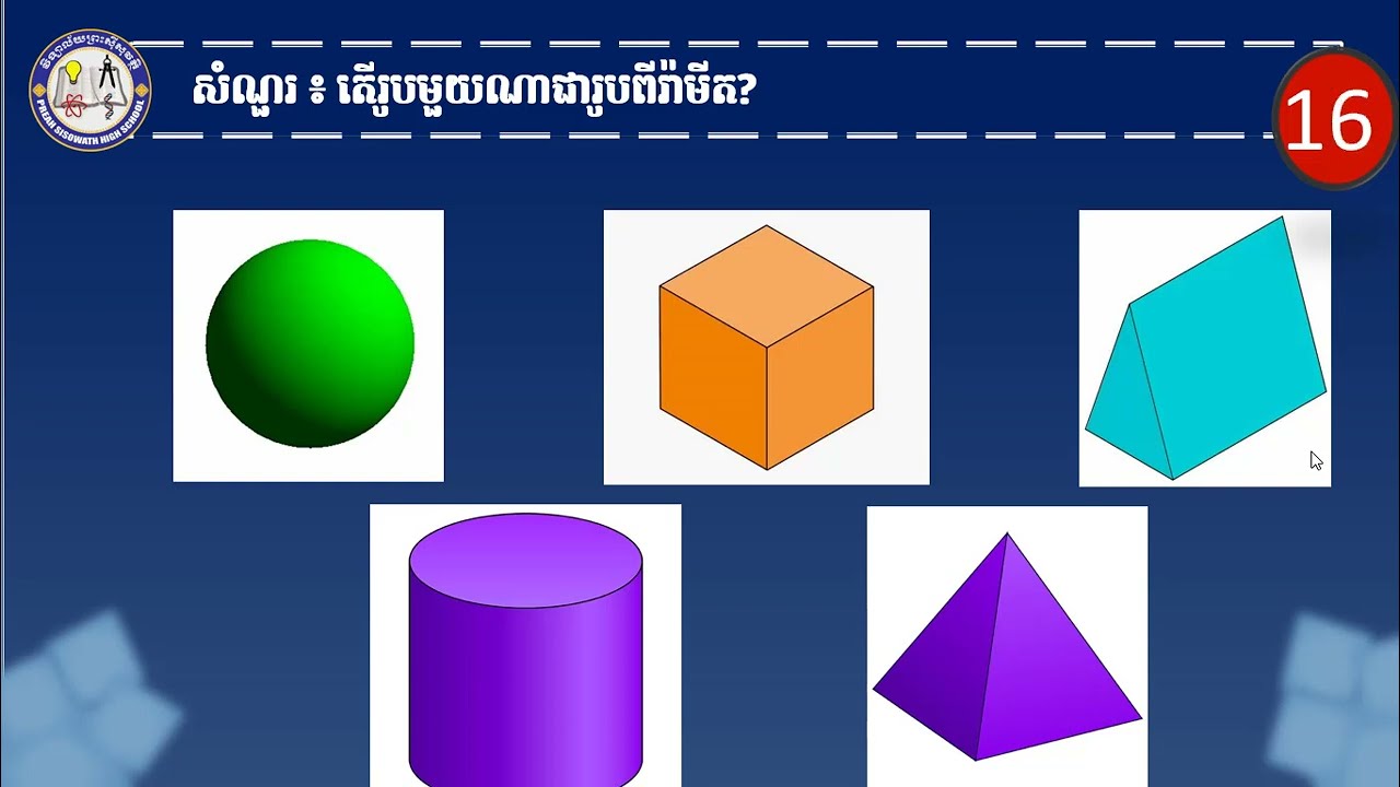 2 K8MEP1 មេរៀនទី ១៧៖ រូបធរណីមាត្រដែលមានវិមាត្រ ៣
