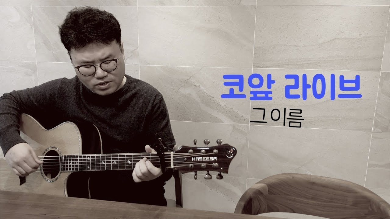 그 이름[코앞 라이브] 한웅재