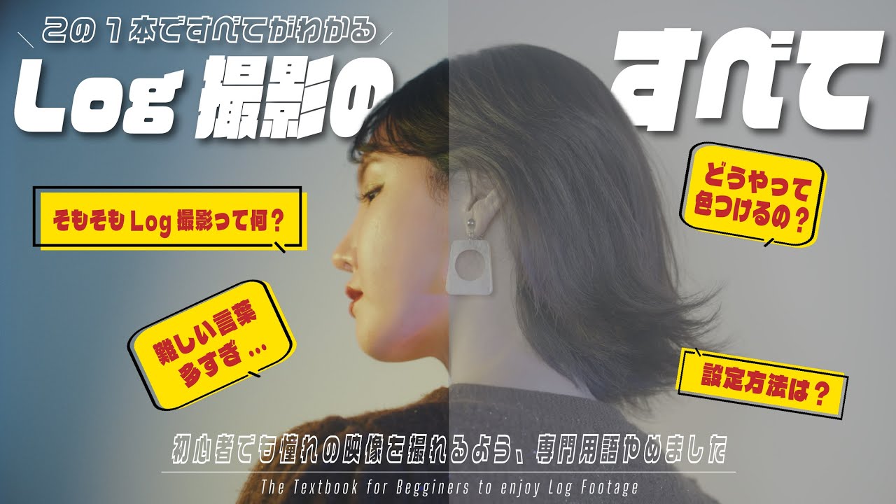 【50分でまるっと学ぶ】カメラのLog撮影とは？基本・設定〜完成まで全て解説します