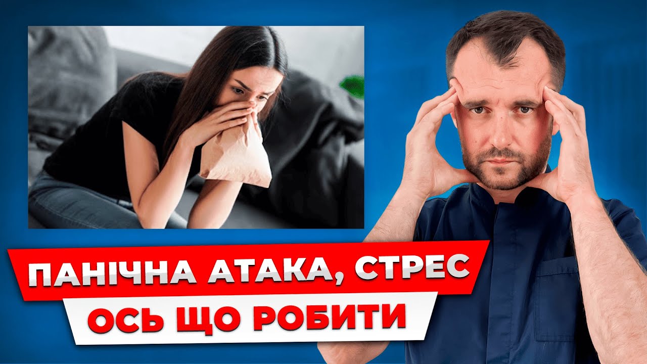 День 2. Тривога, панічна атака: Що робити, що не можна робити і як попередити!