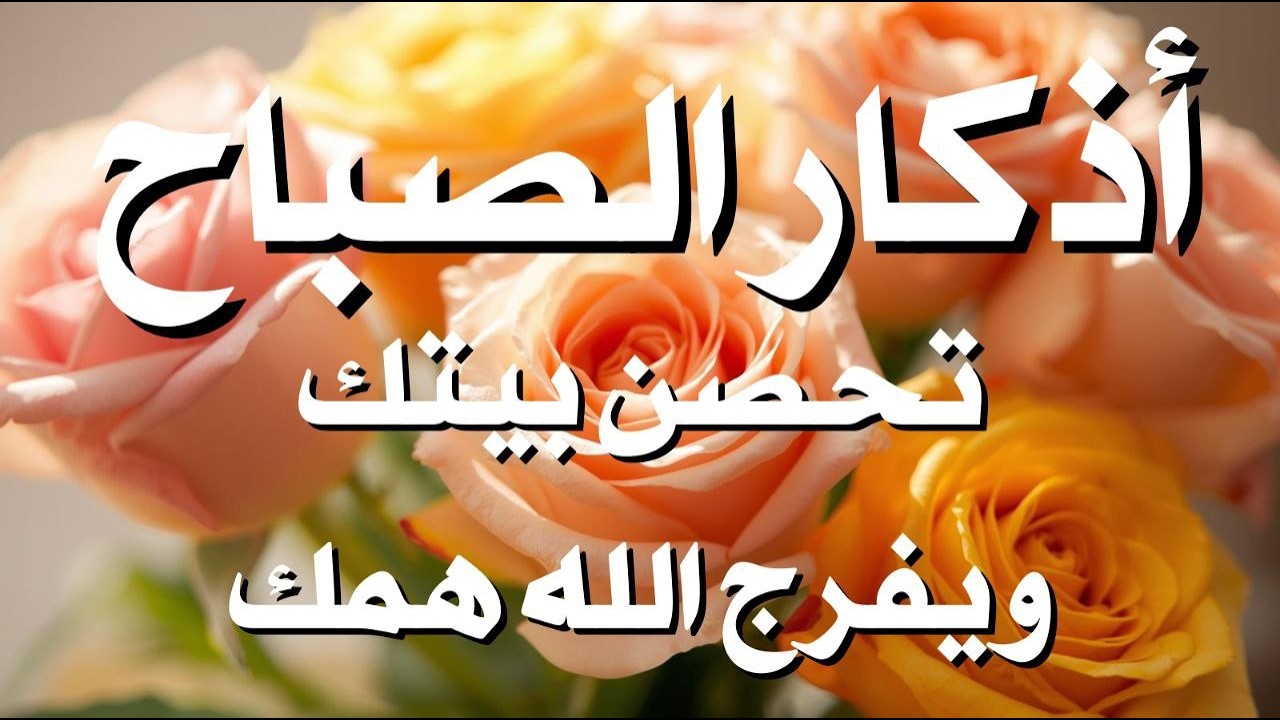 أذكار الصباح راحة نفسية لا توصف بصوت القارئ علاء عقل Morning Athkar Dzkir Pagi by Alaa Aql