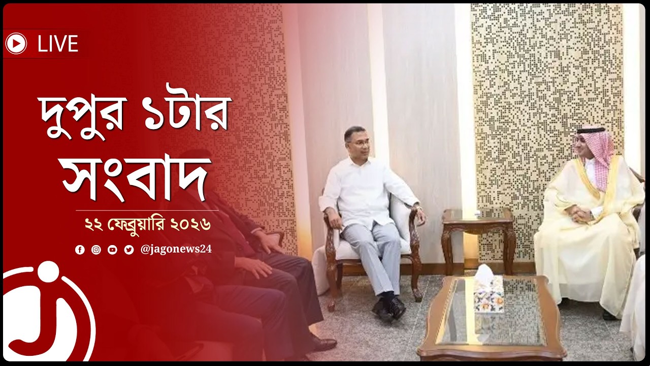 দুপুর ১টার নিউজ আপডেট | রোববার, ২২ ফেব্রুয়ারি ২০২৬ | Jago News Live
