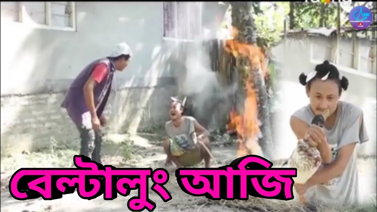 বেল্টাং আজি  || Bipul Rabha Comedy 29 || Oi Khapla || Assamese Mix MasTi