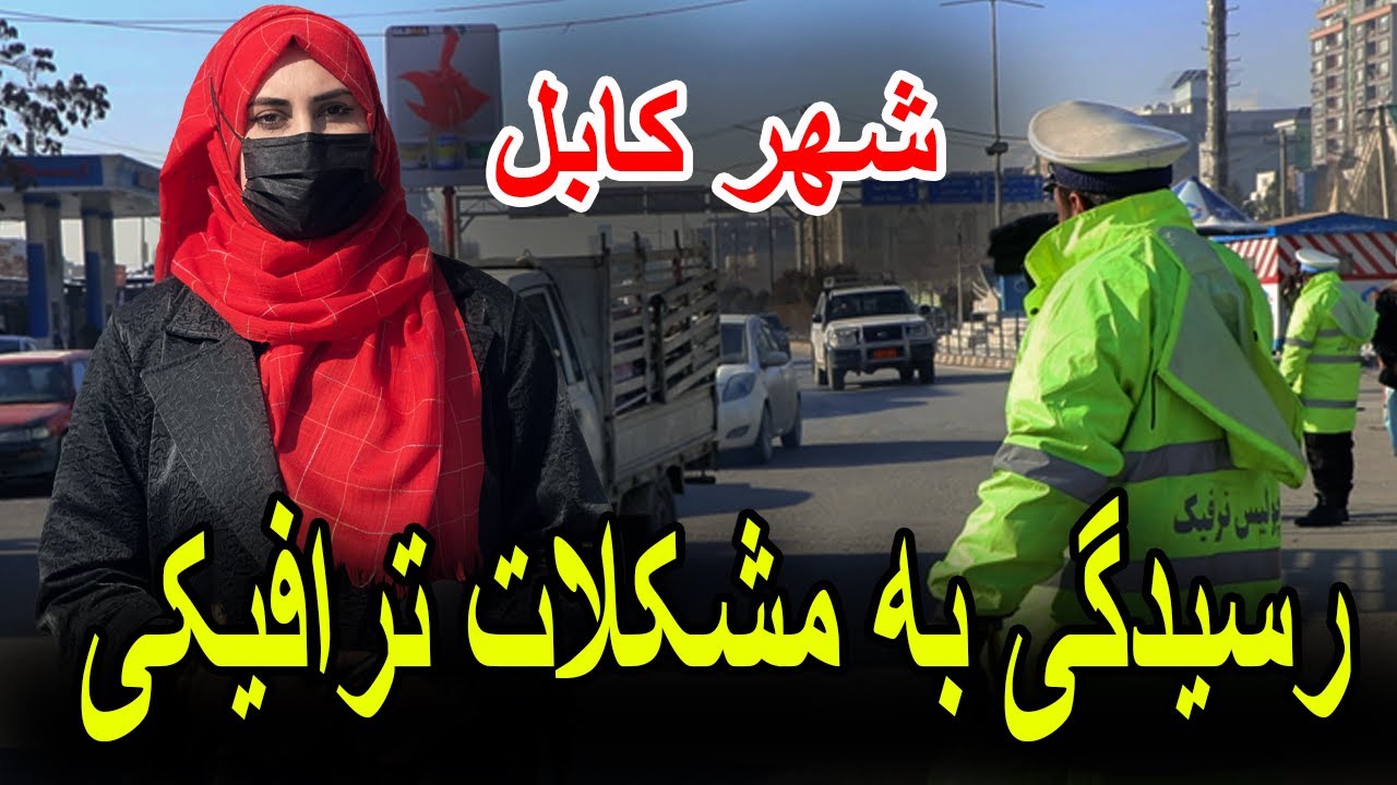 رسیدگی به مشکلات ترافیکی شهر کابل