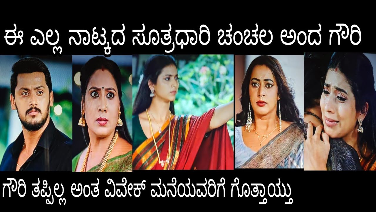 ಈ ಎಲ್ಲ ನಾಟ್ಯದ ಸೂತ್ರದಾರಿ ಚಂಚಲ ಅಂದ ಗೌರಿ #ಗೌರಿಕಲ್ಯಾಣ ಮಂಗಳವಾರ