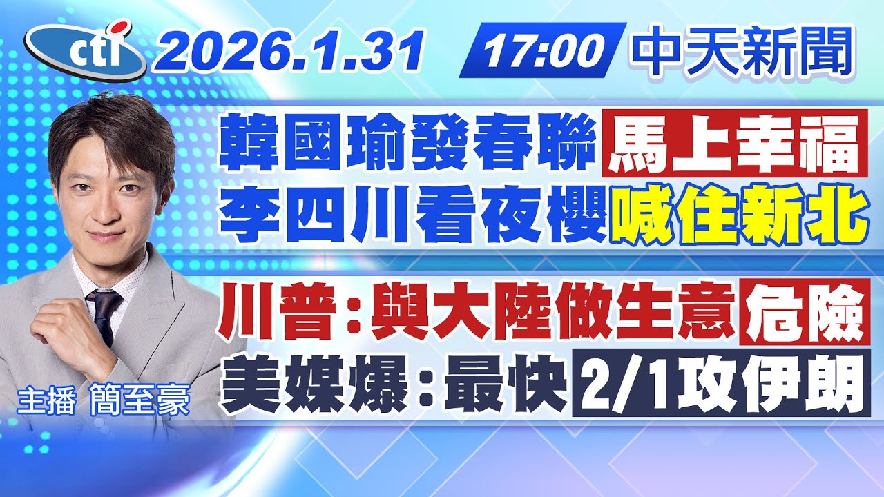 【1/31即時新聞】韓國瑜發春聯