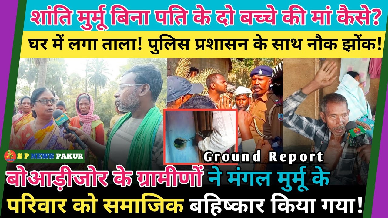 Mangal Murmu की बेटी Shanti Murmu बिना पति से दो बच्चे की मां कैसे बनी?