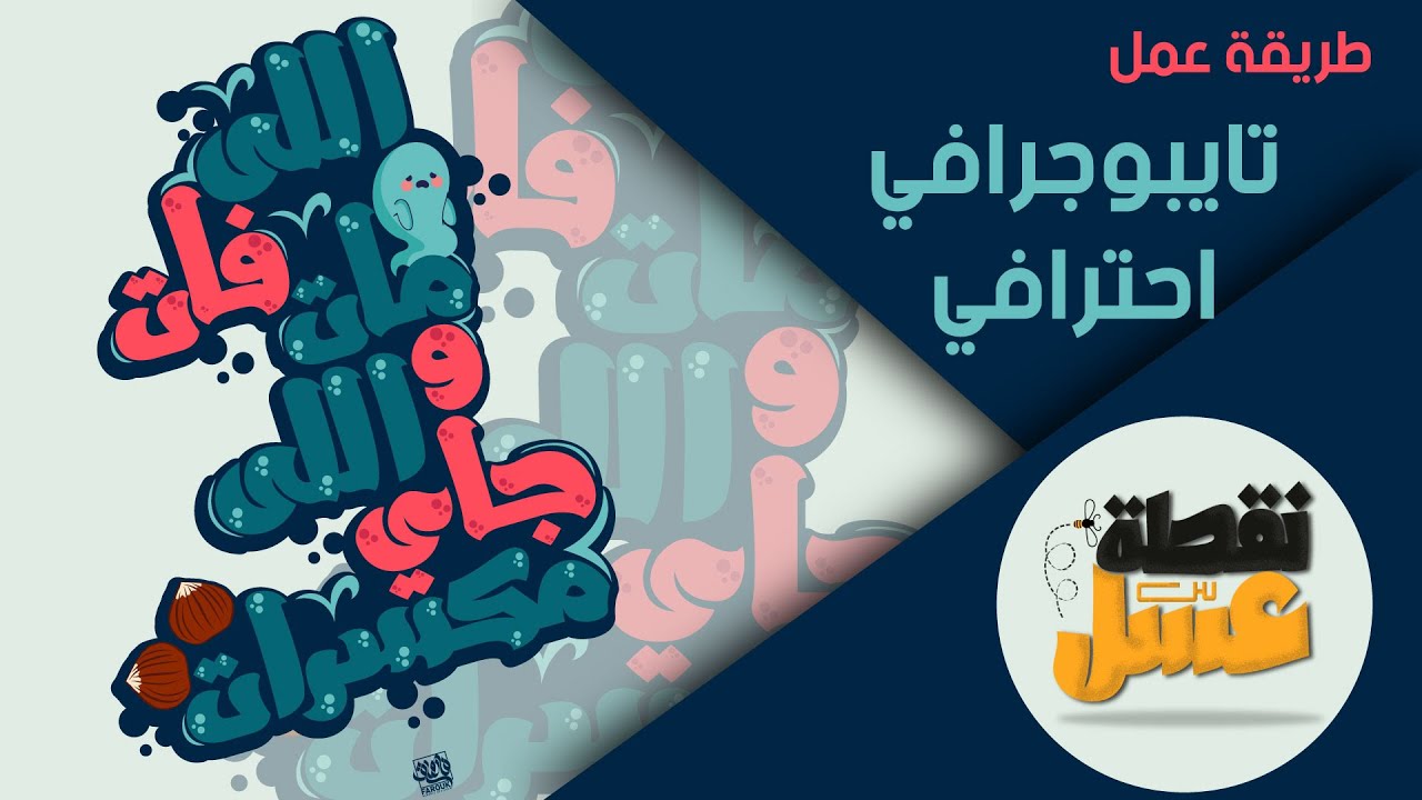 Arabic typography by illustrator | اللى فات مات واللى جاي مكسرات - تايبوجرافي