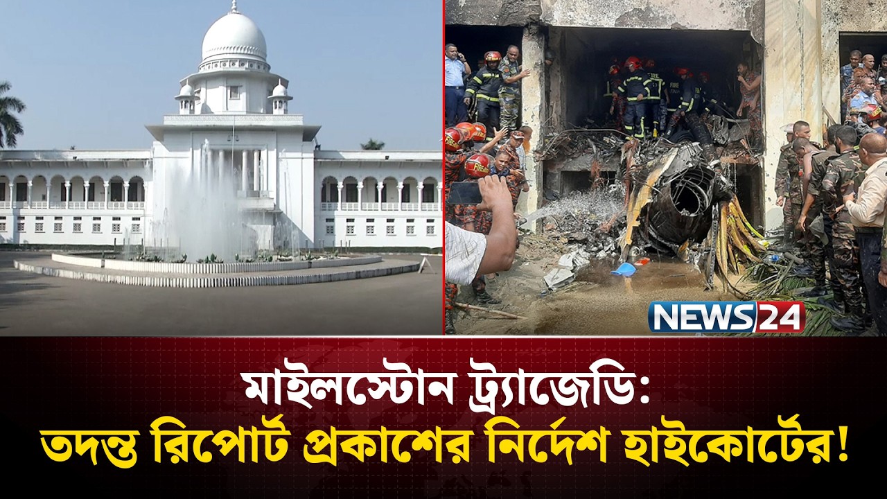 মাইলস্টোন ট্র্যাজেডির তদন্ত রিপোর্ট প্রকাশের নির্দেশ হাইকোর্টের | Milestone Tragedy  | News24