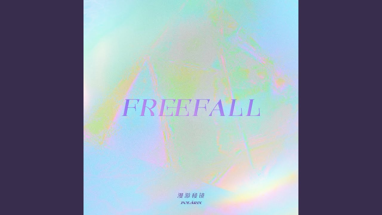 梦不眠（Dreamless）