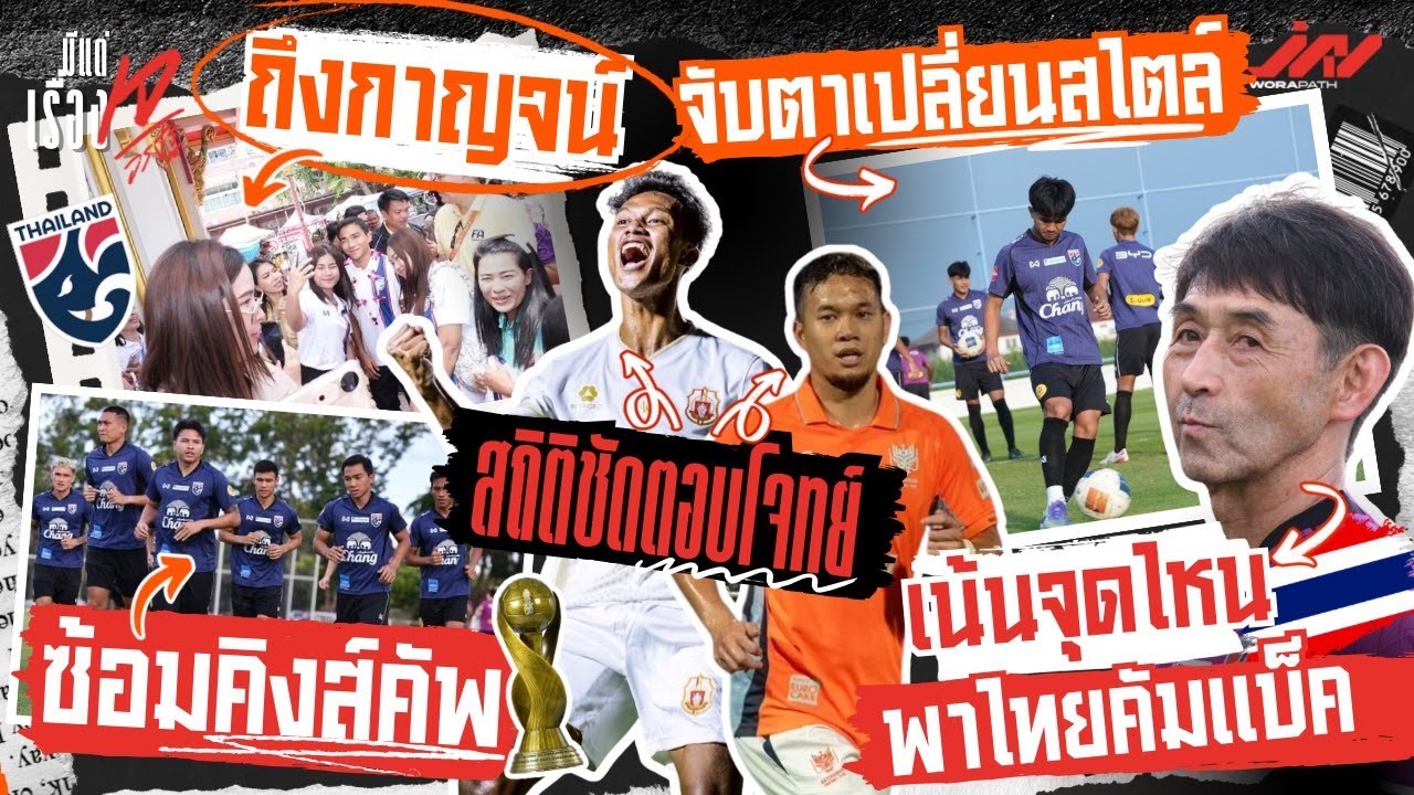 ไทยถึงกาญจน์ซ้อมอิชิอิเน้นจุดไหนคัมแบ็ค ธนวัฒน์ - อนันต์ สถิติชัดตอบโจทย์ จับตาธนกฤตเปลี่ยนสไตล์ U23
