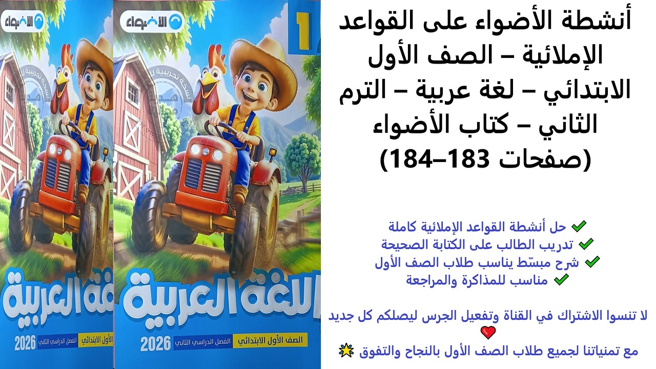 أنشطة الأضواء على القواعد الإملائية – الصف الأول – لغة عربية – الترم الثاني – (صفحات 183–184)