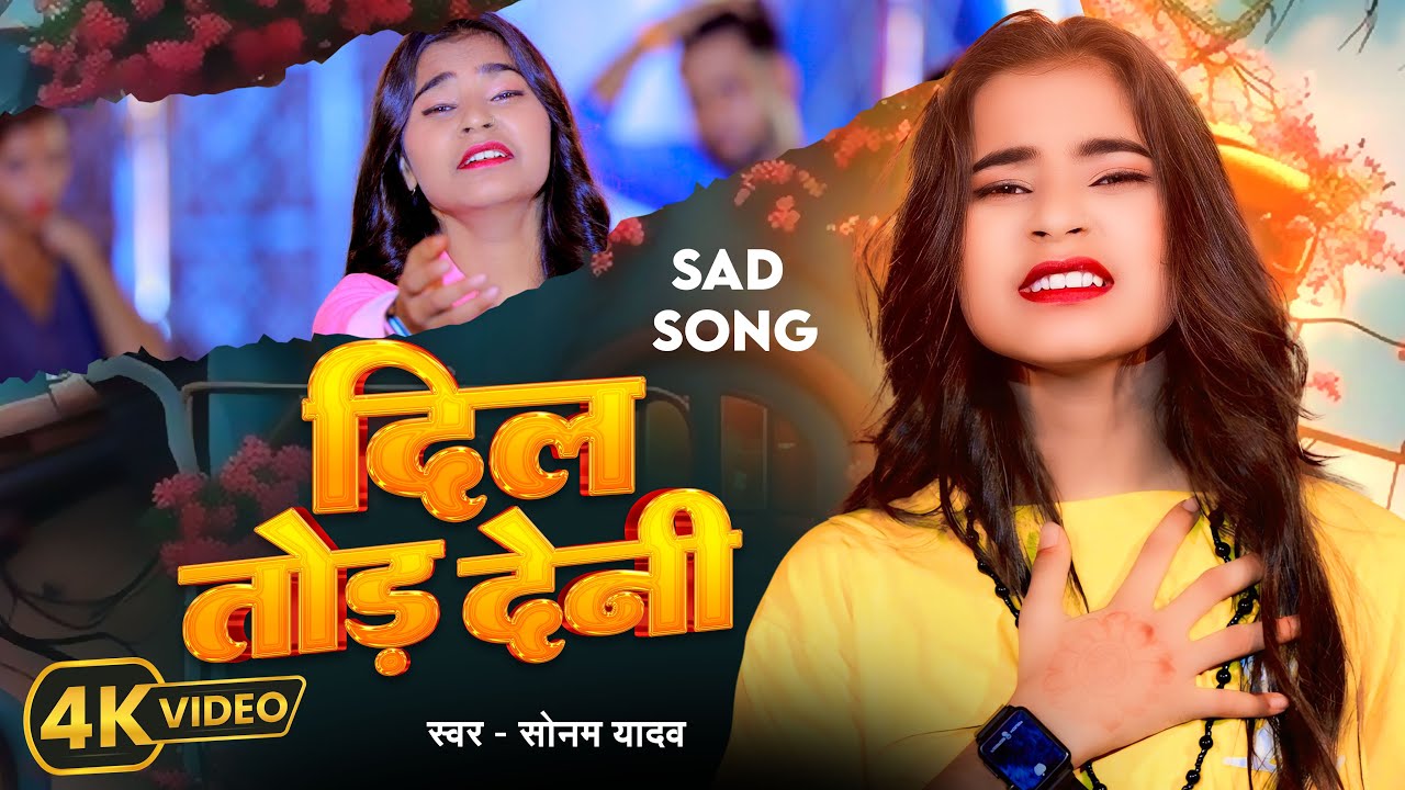 #video | Sonam Yadav का रुला देने वाला Sad Song | दिलवा तोड़ देनी | Dilwa Tod Deni | Maghi Sad Song