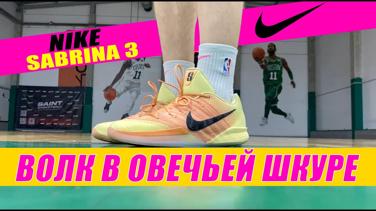 БАЗОВЫЙ МАКСИМУМ - NIKE SABRINA 3 ТЕСТ БАСКЕТБОЛЬНЫХ КРОССОВОК
