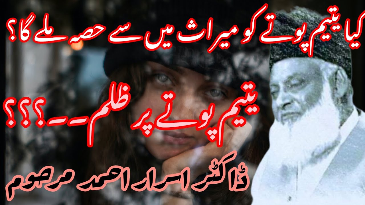 Yateem poty ka meraas me hissa | Doctor Israr Ahmad| یتیم پوتے کا میراث میں حصہ| ڈاکٹر اسرار احمد