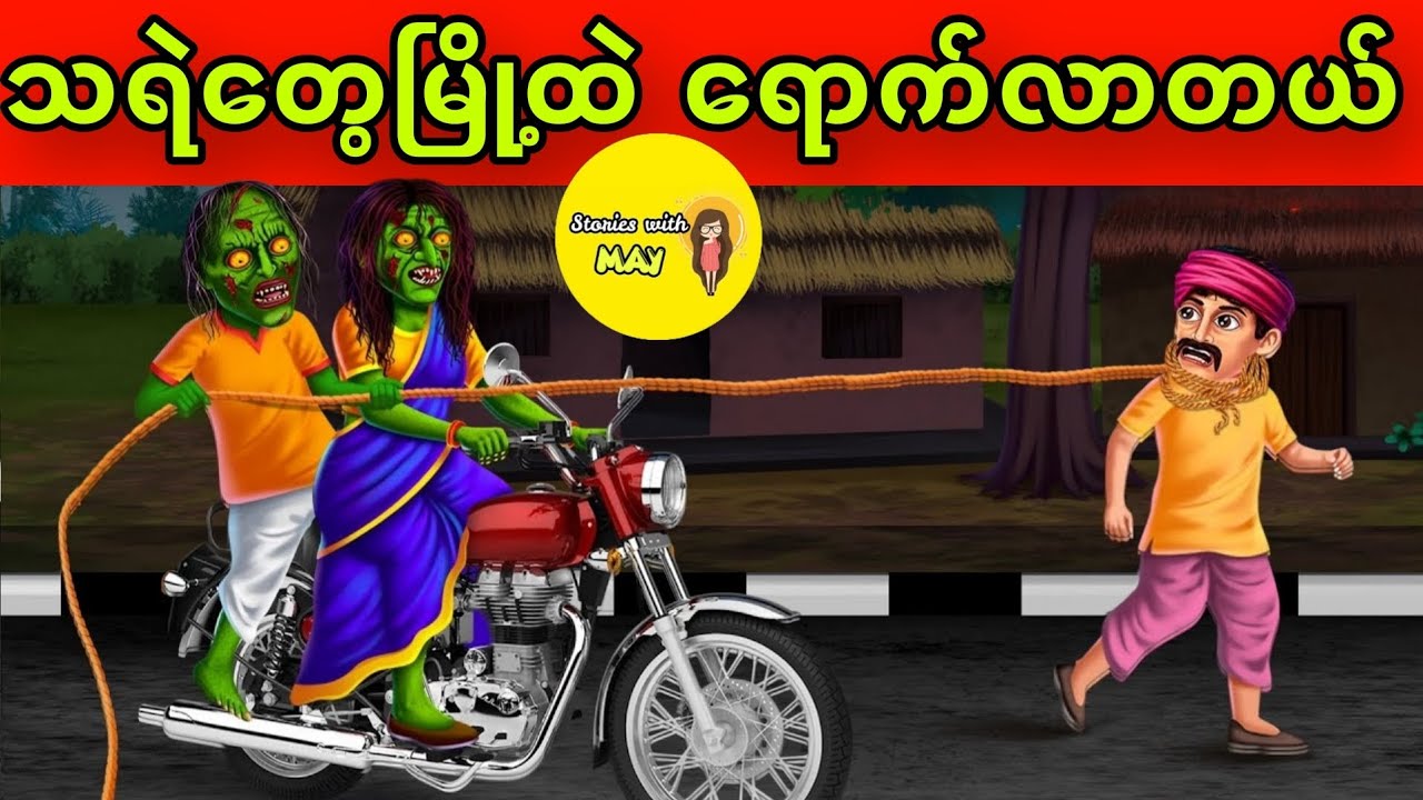 သရဲတွေမြို့ထဲ ရောက်လာတယ် ပုံပြင်(အစအဆုံး)